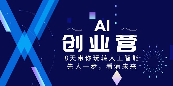 （8523期）AI-创业营，8天带你玩转人工智能，先人一步，看清未来！-副业城