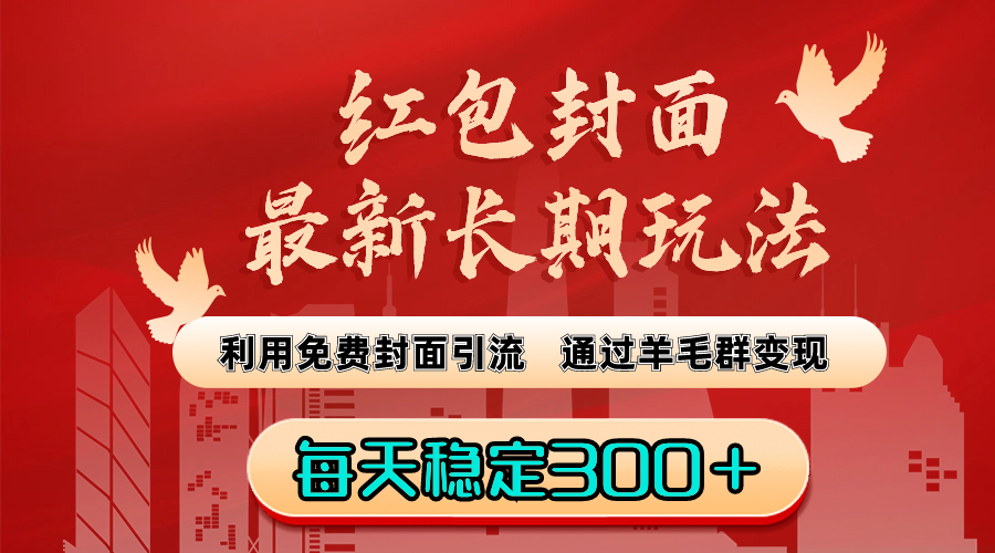 （8515期）红包封面最新长期玩法：利用免费封面引流，通过羊毛群变现，每天稳定300＋-副业城