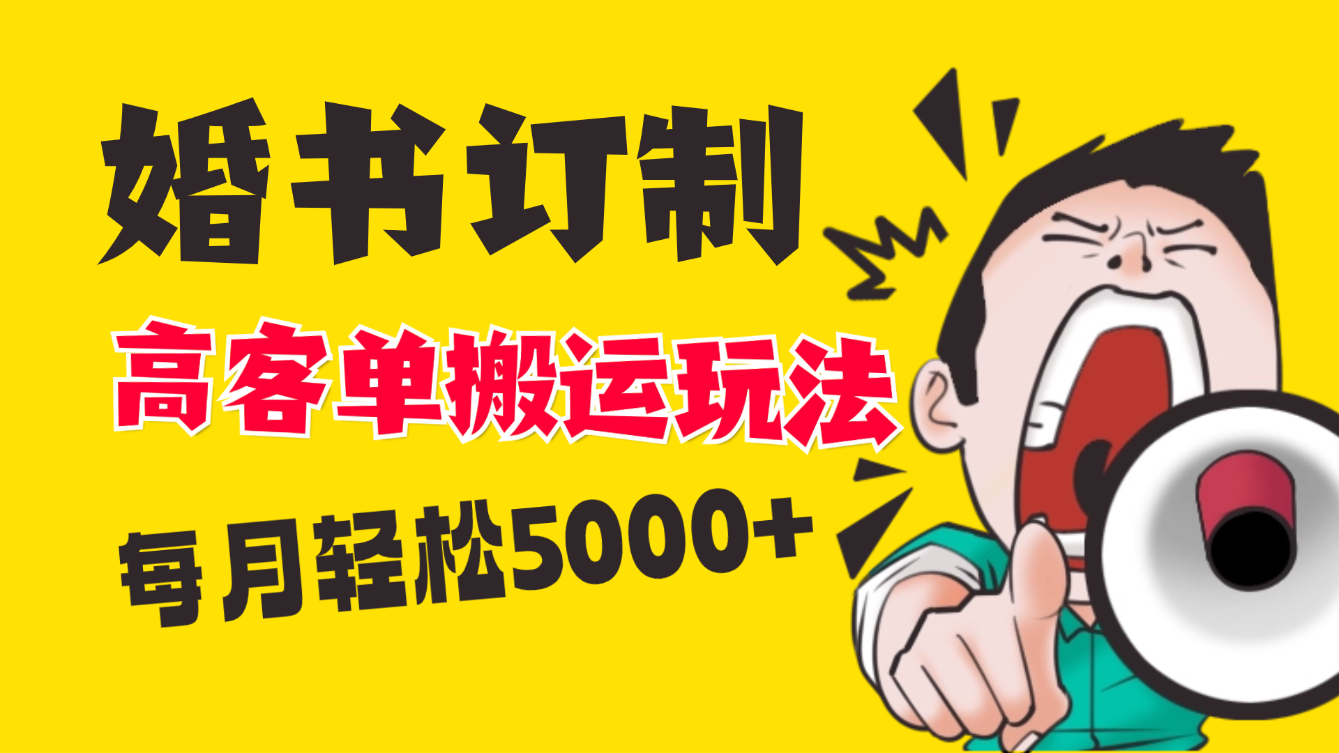 （8530期）小红书蓝海赛道，婚书定制搬运高客单价玩法，轻松月入5000+-副业城