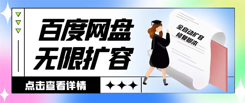 （8529期）外面收费688的百度网盘无限全自动扩容脚本，接单日收入300+【扩容脚本+…-副业城