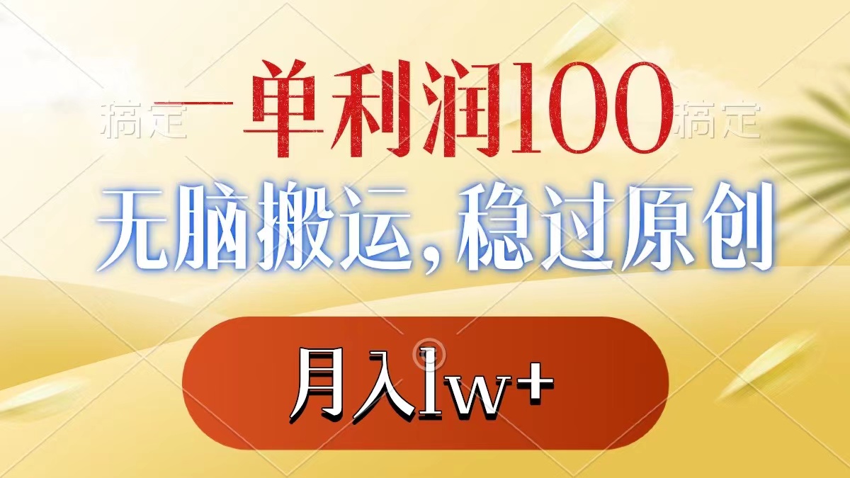 （8524期）一单利润100+，无脑搬运，稳过原创，月入1w+-副业城