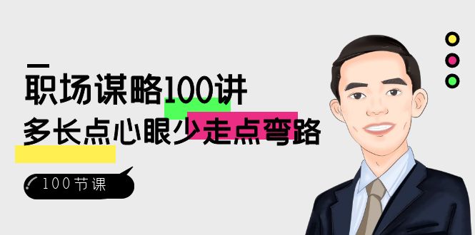 （8540期）职场-谋略100讲：多长点心眼少走点弯路（100节视频课）-副业城