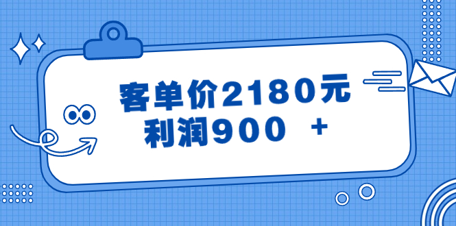 （8537期）某公众号付费文章《客单价2180元，利润900 +》-副业城