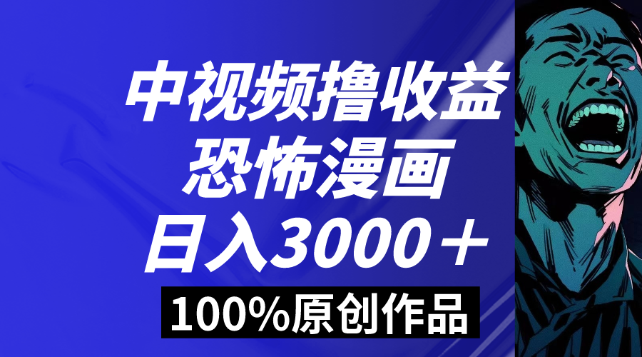 （8536期）中视频恐怖漫画暴力撸收益，日入3000＋，100%原创玩法，小白轻松上手多…-副业城