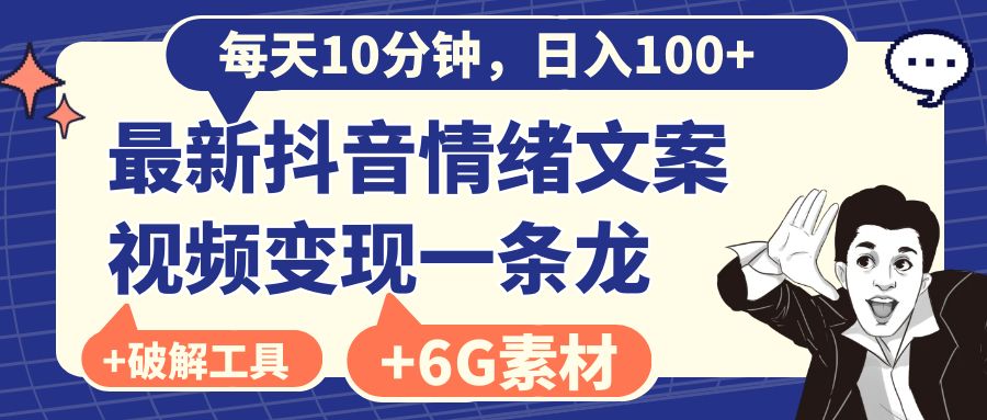 （8554期）每天10分钟，日入100+，最新抖音情绪文案视频变现一条龙（附6G素材及软件）-副业城