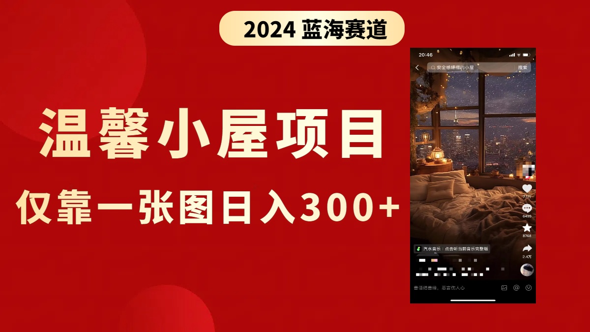 （8553期）抖音爆火温馨小屋项目，仅靠一张图片日入300+，附保姆级教程-副业城