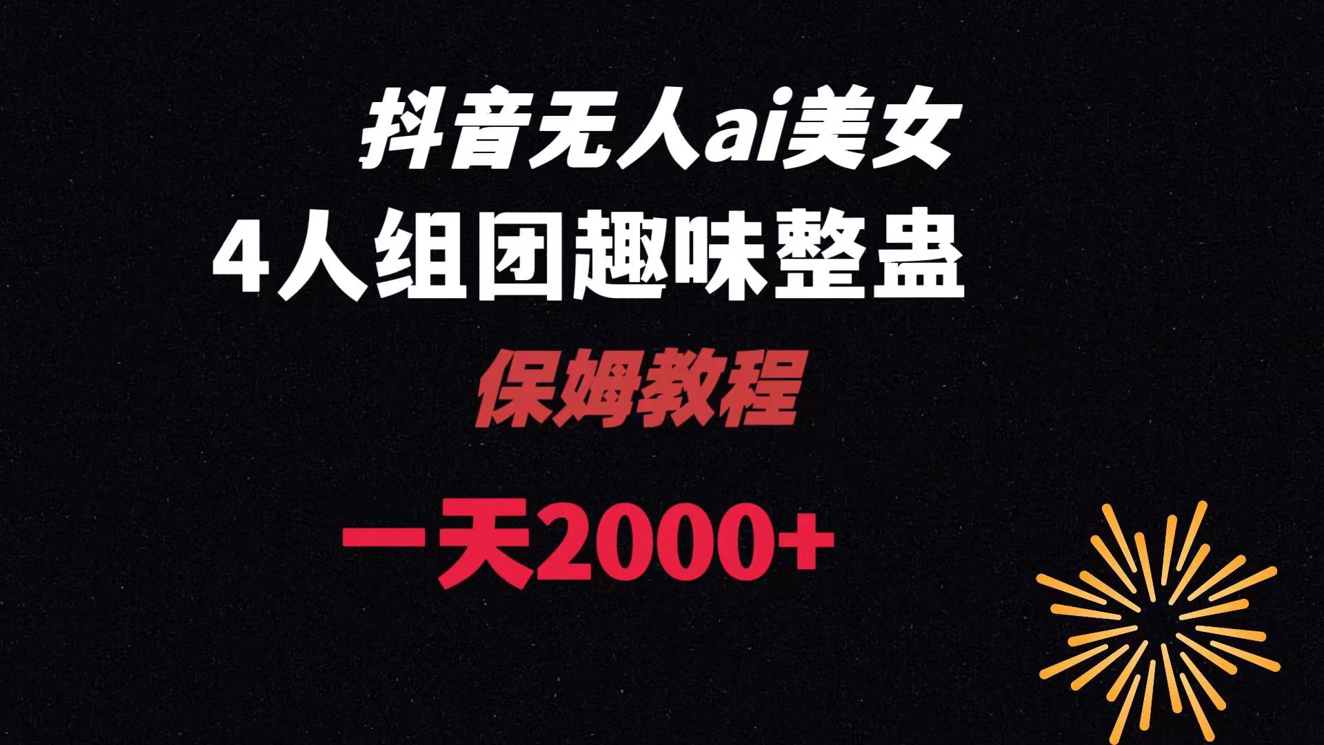 （8548期）ai无人直播美女4人组整蛊教程 【附全套资料以及教程】-副业城