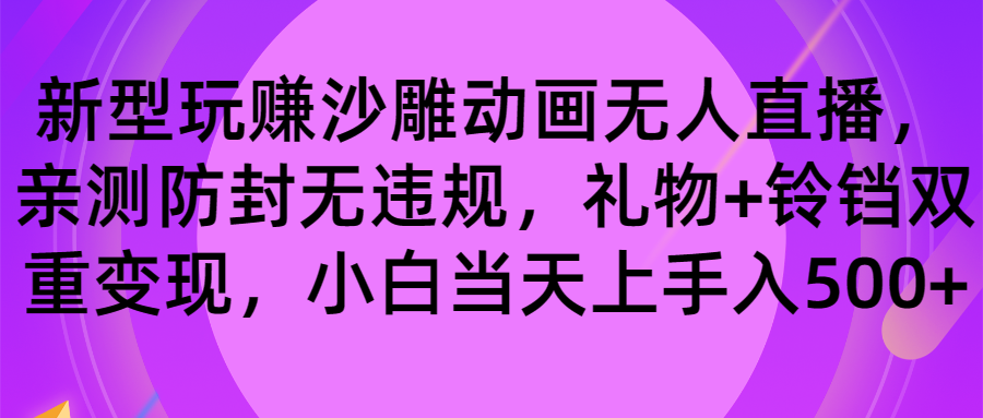 （8546期）玩赚沙雕动画无人直播，防封无违规，礼物+铃铛双重变现 小白也可日入500-副业城