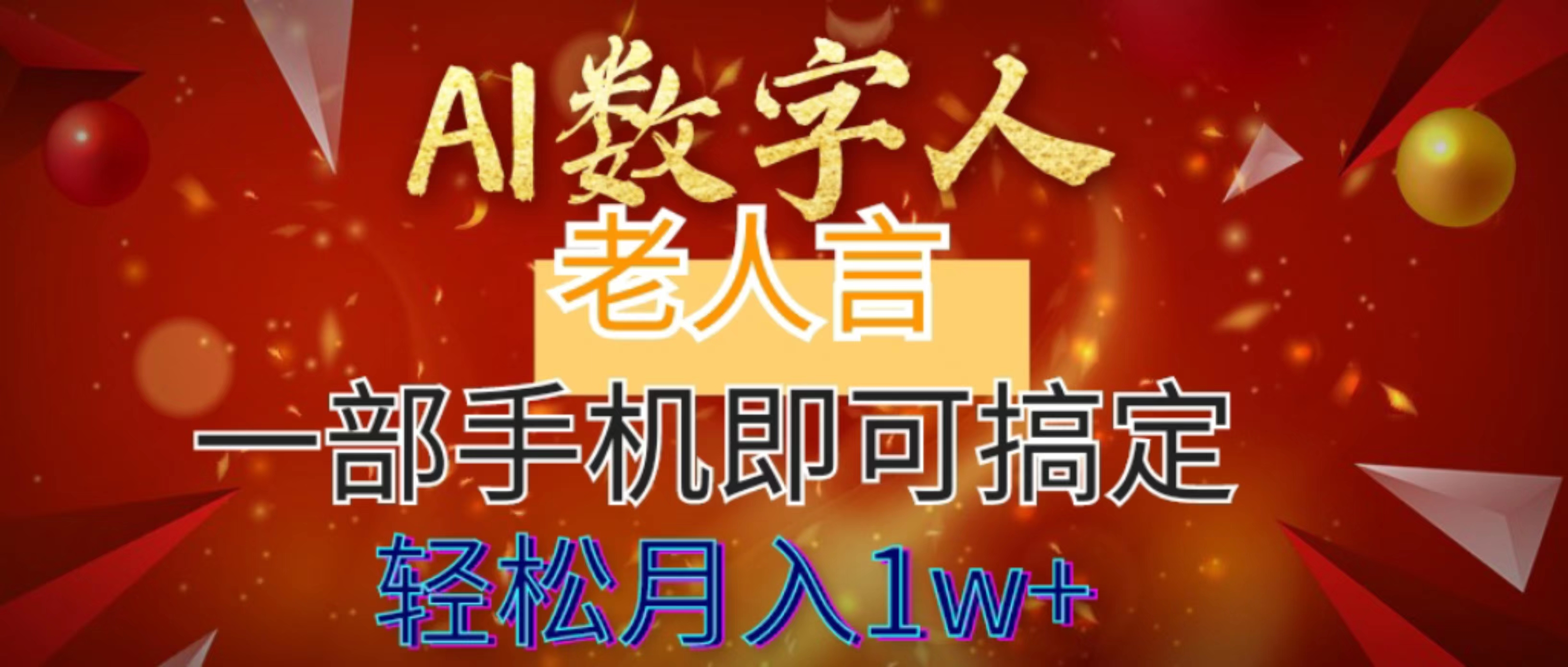 图片[1]-（8564期）AI数字老人言，7个作品涨粉6万，一部手机即可搞定，轻松月入1W+-副业城