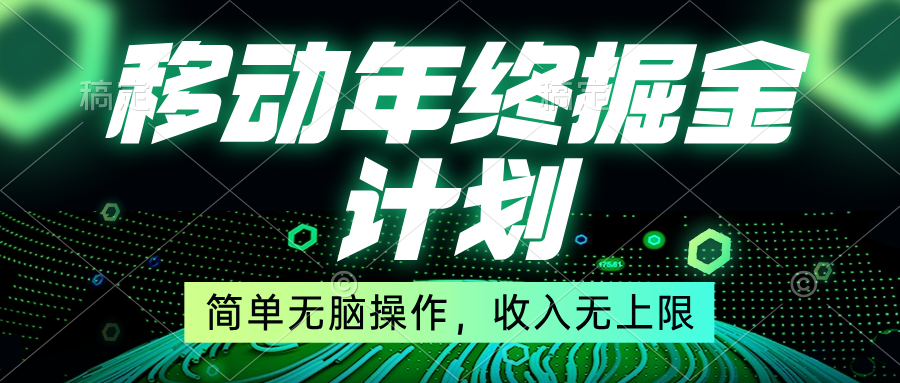 （8563期）移动年底掘金计划，简单无脑操作，收入无上限！-副业城