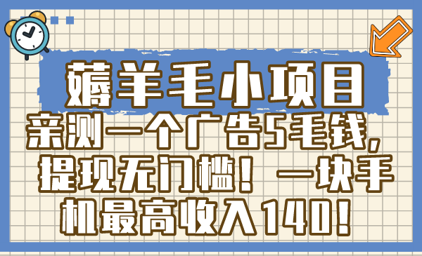 （8555期）薅羊毛小项目，亲测一个广告5毛钱，提现无门槛！一块手机最高收入140！-副业城