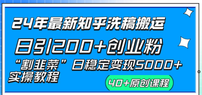 （8586期）24年最新知乎洗稿日引200+创业粉“割韭菜”日稳定变现5000+实操教程-副业城