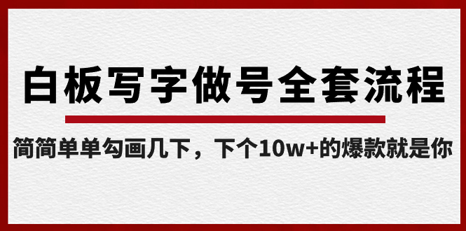 （8585期）白板写字做号全套流程-完结，简简单单勾画几下，下个10w+的爆款就是你-副业城
