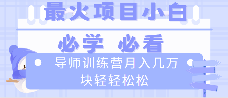 （8569期）导师训练营互联网最牛逼的项目没有之一，新手小白必学，月入2万+轻轻松松-副业城