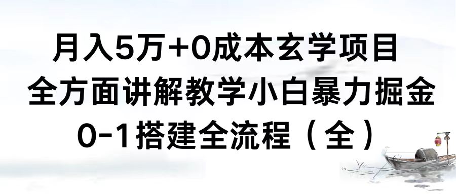 （8596期）月入5万+0成本玄学项目，全方面讲解教学，0-1搭建全流程（全）小白暴力掘金-副业城