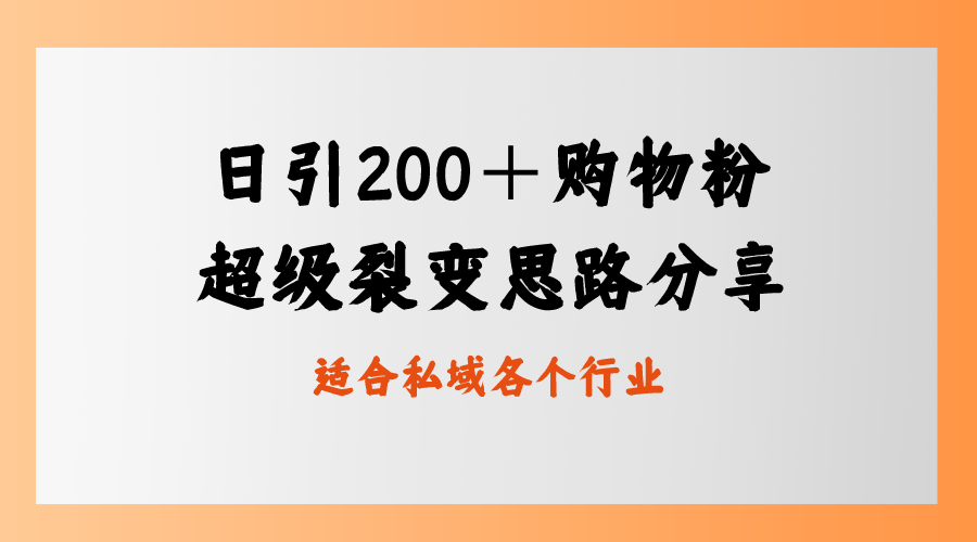 （8593期）日引200＋购物粉，超级裂变思路，私域卖货新玩法-副业城