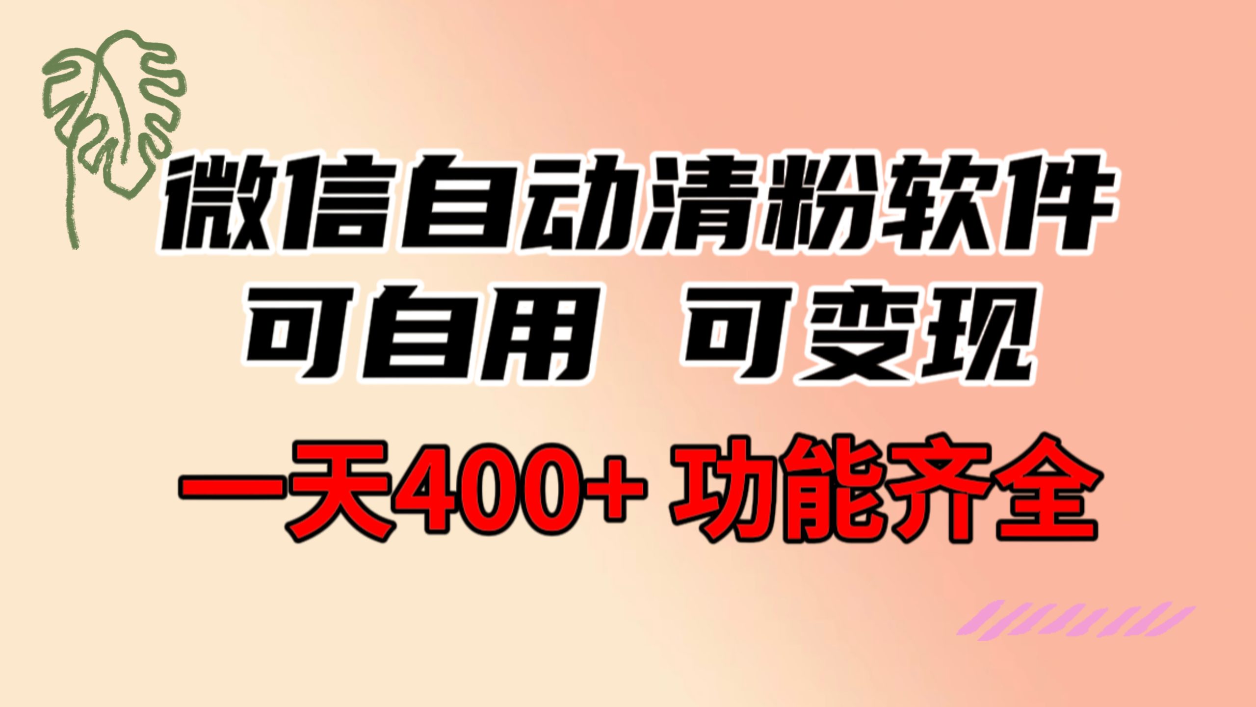 （8580期）功能齐全的微信自动清粉软件，可自用可变现，一天400+，0成本免费分享-副业城