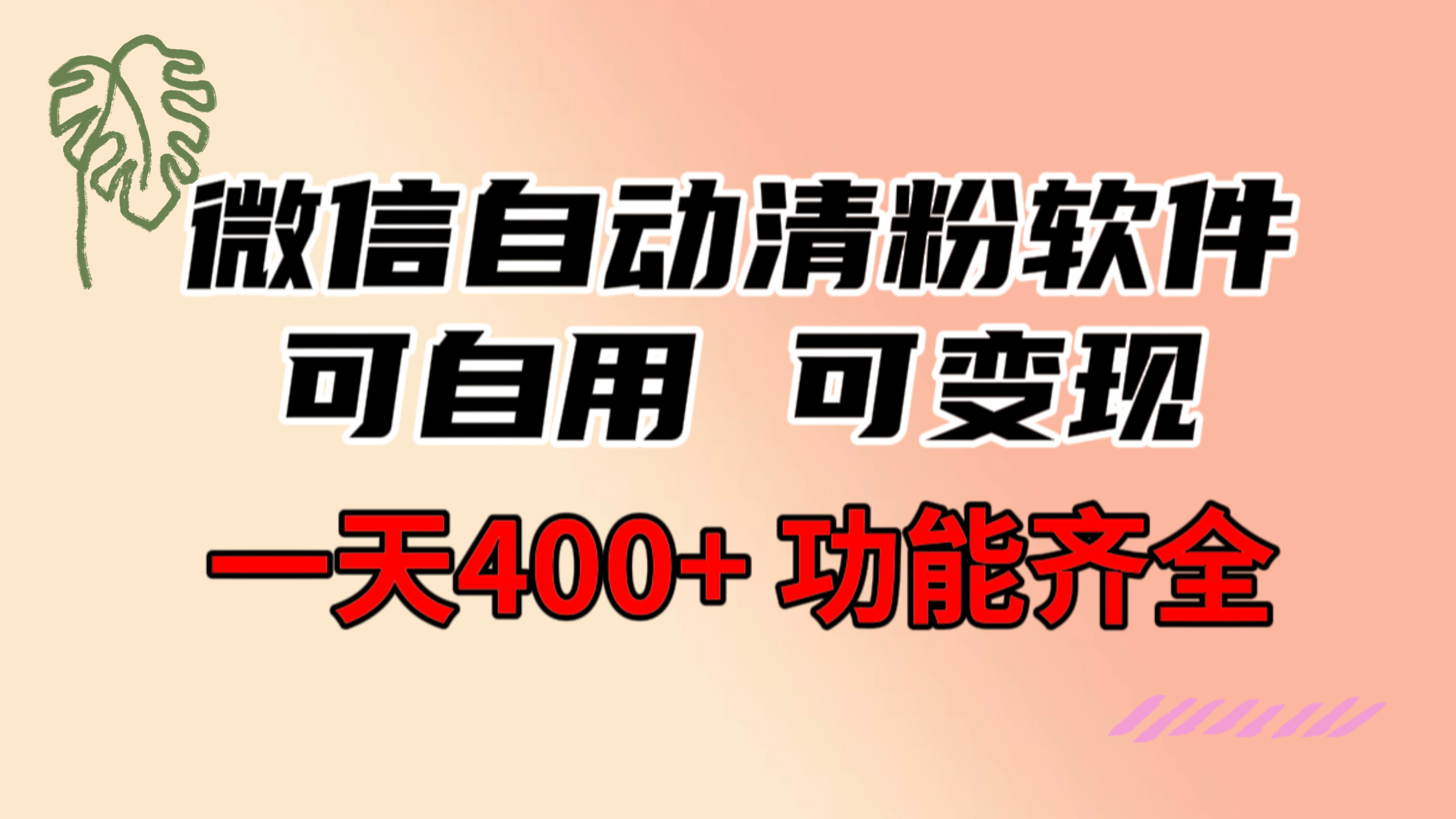 图片[1]-（8580期）功能齐全的微信自动清粉软件，可自用可变现，一天400+，0成本免费分享-副业城