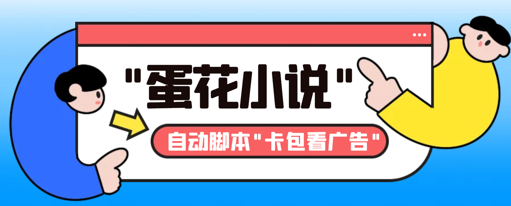 （8575期）最新斗音旗下蛋花小说广告掘金挂机项目，卡包看广告，单机一天20-30+【…-副业城