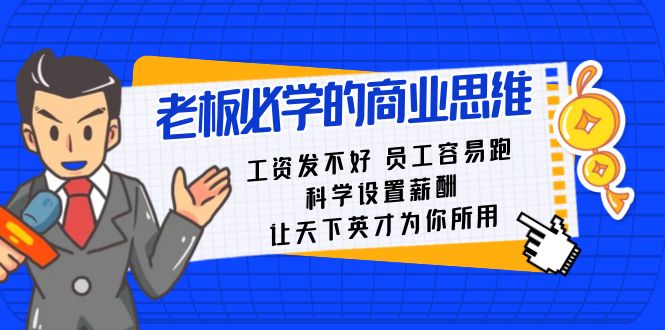 （8574期）老板必学课：工资 发不好  员工 容易跑，科学设置薪酬 让天下英才为你所用-副业城
