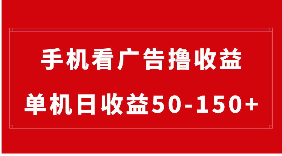 （8572期）手机简单看广告撸收益，单机日收益50-150+，有手机就能做，可批量放大-副业城