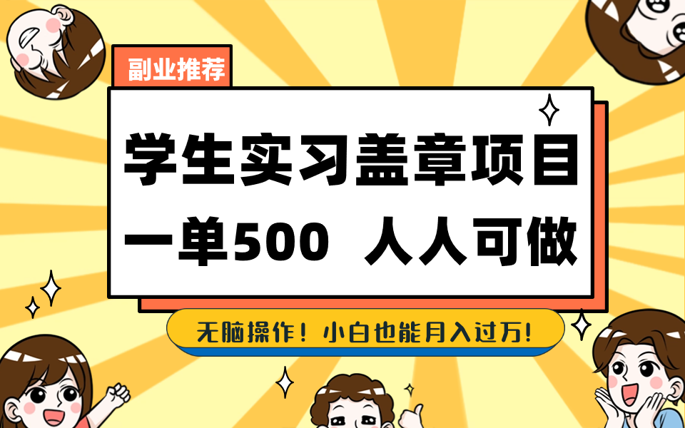 （8577期）学生实习盖章项目，人人可做，一单500+-副业城
