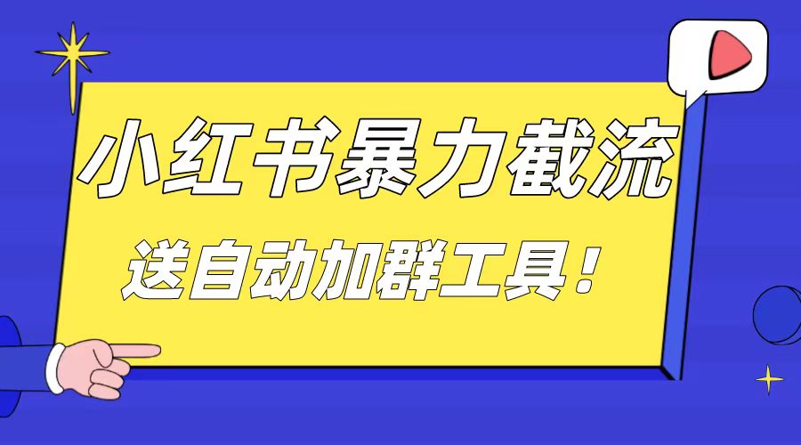 （8580期）小红书截流引流大法，简单无脑粗暴，日引20-30个高质量创业粉（送自动加…-副业城