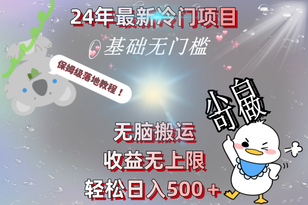 （8583期）24年最新冷门项目，无脑搬运，收益无上限，轻松日入500＋，保姆级落地教程-副业城