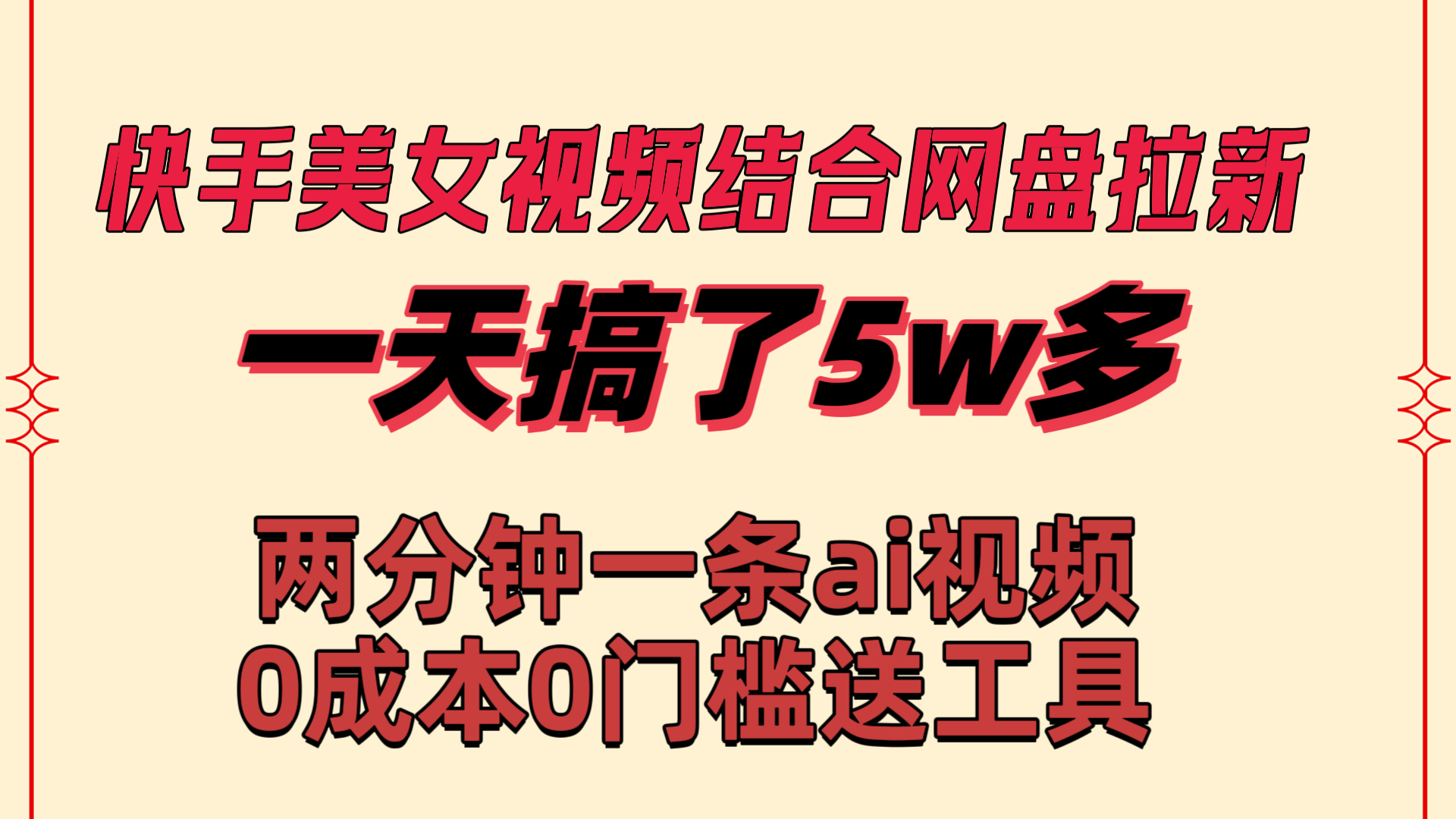 （8610期）快手美女视频结合网盘拉新，一天搞了50000 两分钟一条Ai原创视频，0成…-副业城