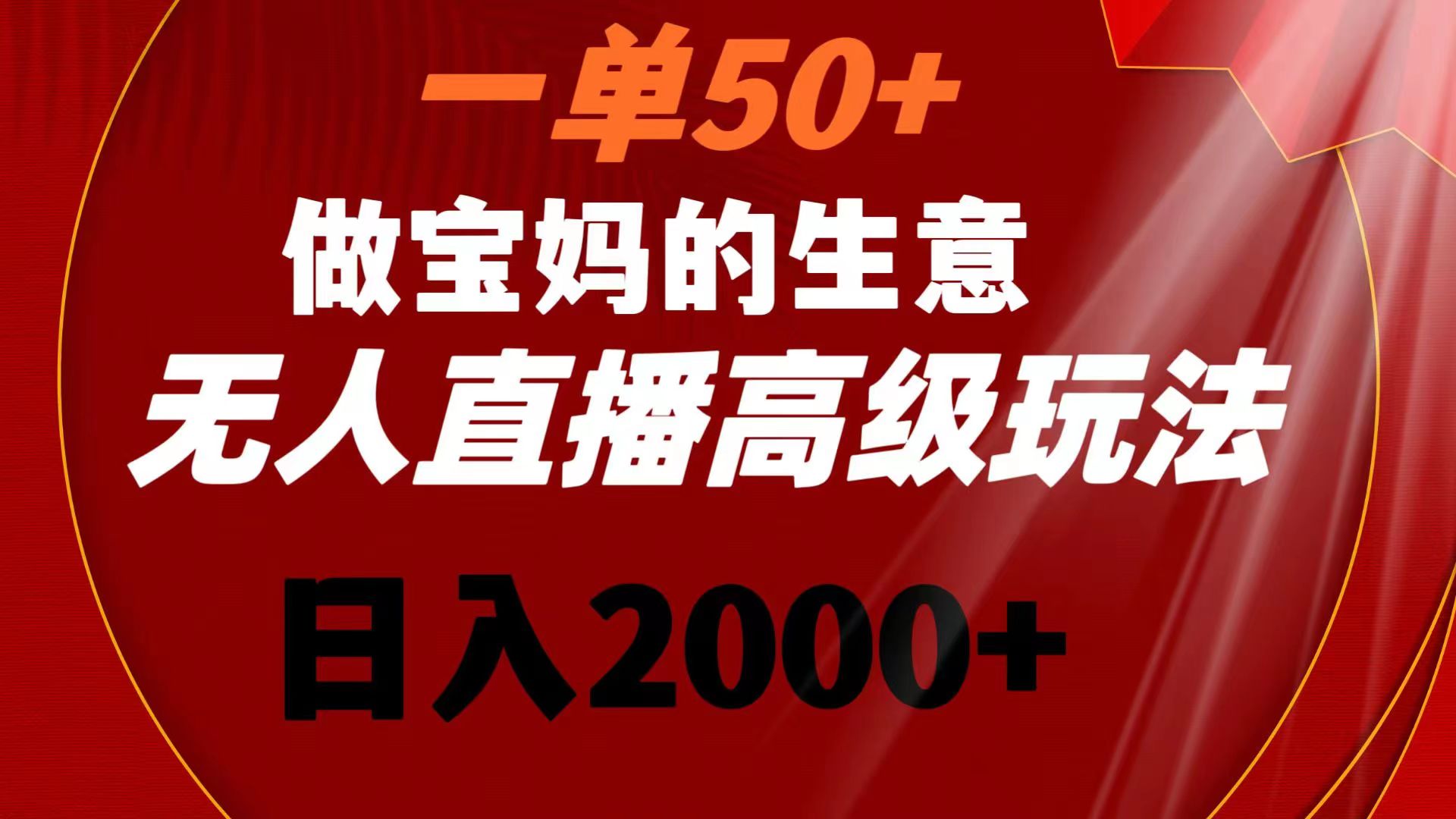 （8603期）一单50+做宝妈的生意 无人直播高级玩法 日入2000+-副业城