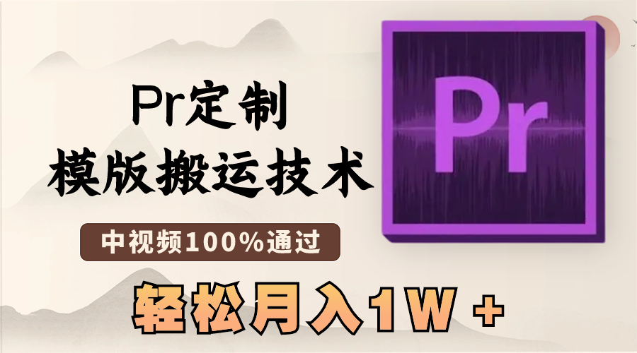 （8602期）最新Pr定制模版搬运技术，中视频100%通过，几分钟一条视频，轻松月入1W＋-副业城