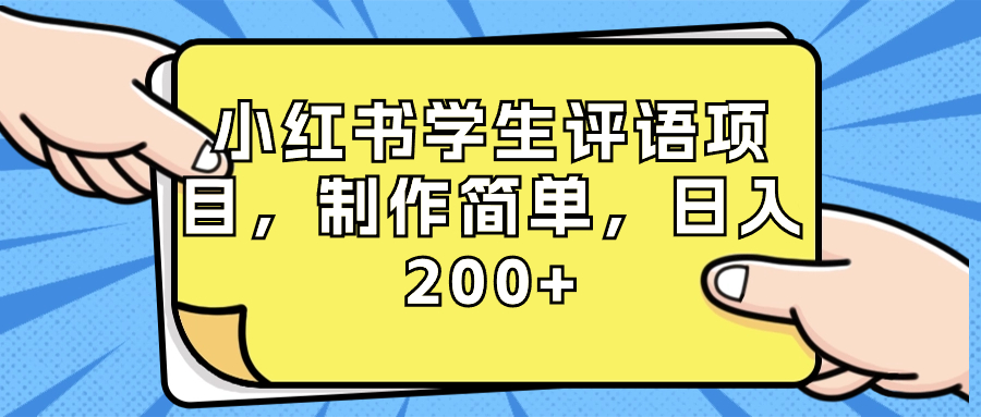 （8665期）小红书学生评语项目，制作简单，日入200+（附资源素材）-副业城