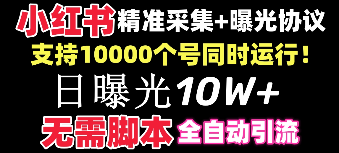 （8662期）【价值10万！】小红书全自动采集+引流协议一体版！无需手机，支持10000-副业城