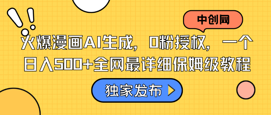 （8632期）火爆漫画AI生成，0粉授权，一个日入500+全网最详细保姆级教程-副业城