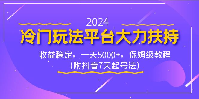 （8642期）2024冷门玩法平台大力扶持，收益稳定，一天5000+，保姆级教程（附抖音7…-副业城