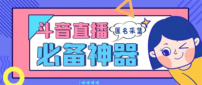 （8641期）最新斗音直播间采集，支持采集连麦匿名直播间，精准获客神器【采集脚本+…-副业城