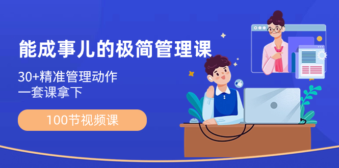 （8636期）能成事儿-极简管理课：100节视频课，30+精准管理动作，一套课拿下-副业城