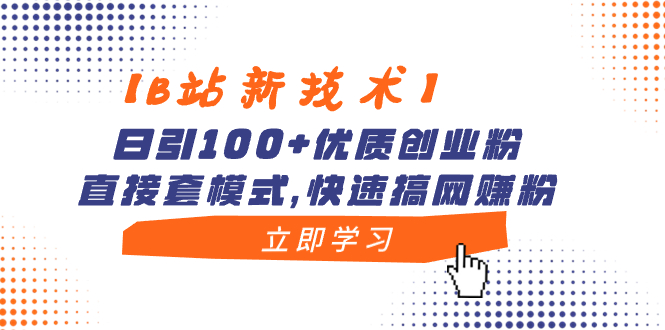 （8633期）【B站新技术】日引100+优质创业粉，直接套模式，快速搞网赚粉-副业城