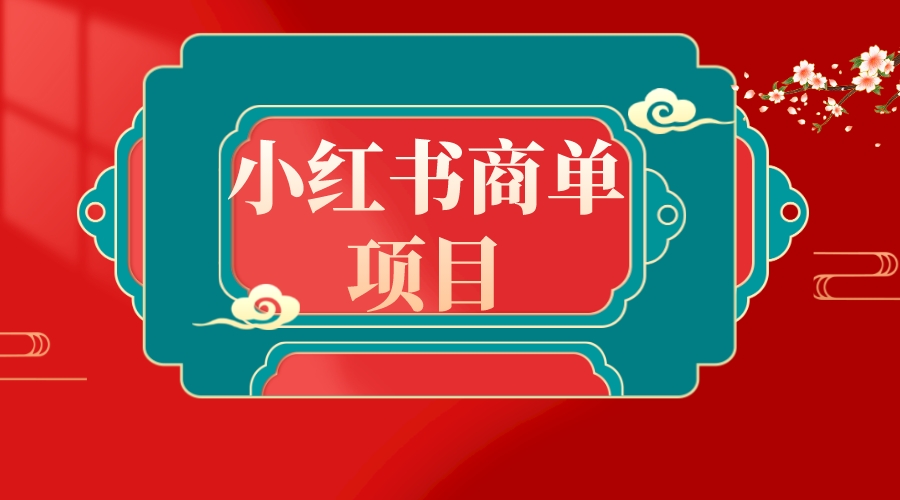 （8652期）错过了小红书无货源电商，不要再错过小红书商单！-副业城