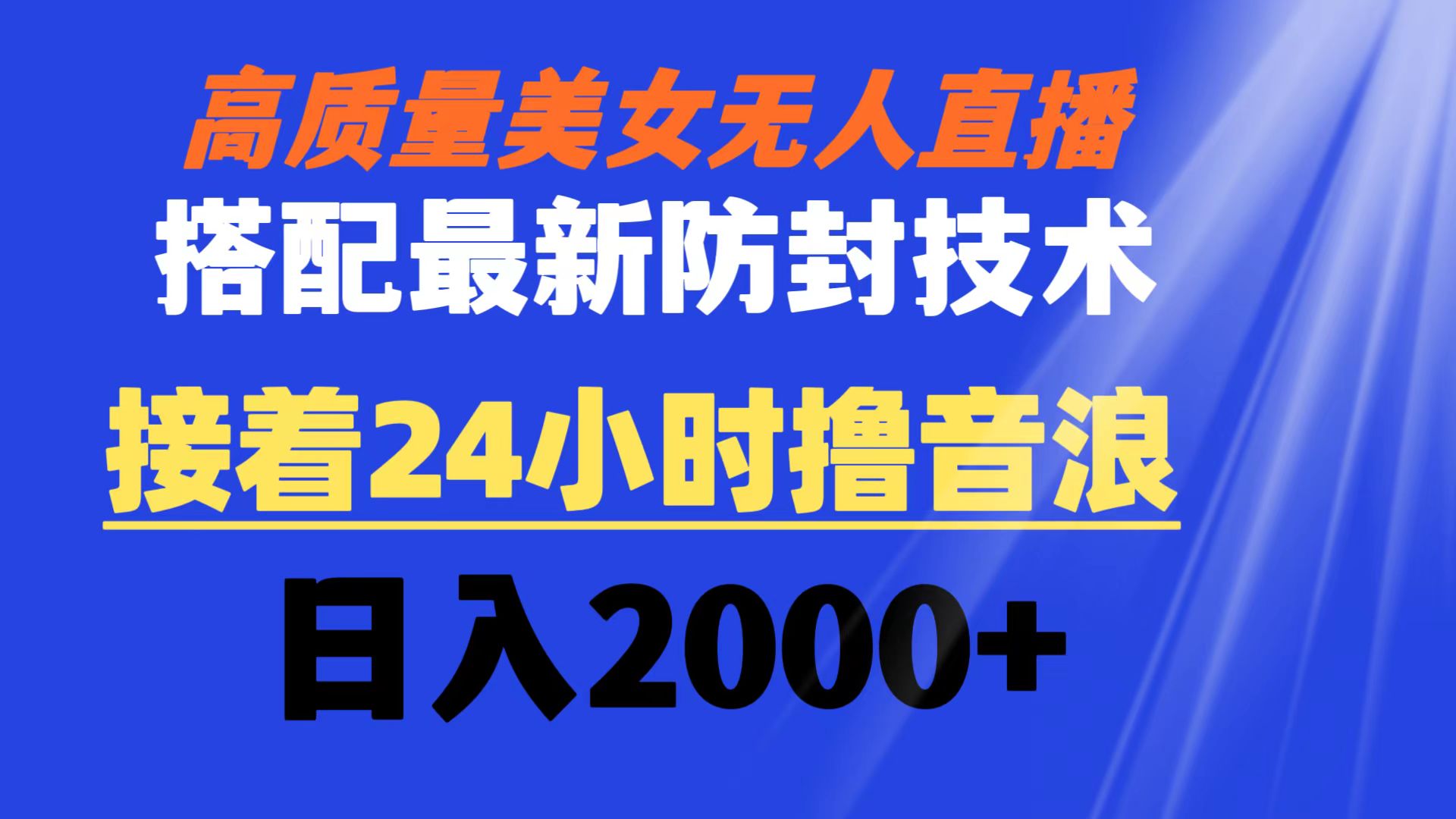 （8648期）高质量美女无人直播搭配最新防封技术 又能24小时撸音浪 日入2000+-副业城