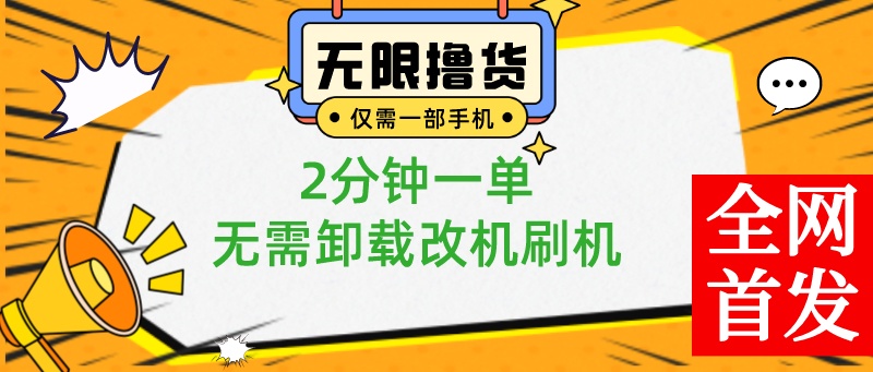 （8657期）小白也可无脑操作，一部手机无限撸0.01商品，2分钟一单，无需卸载刷机改机-副业城