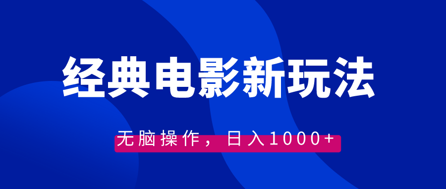 （8653期）经典电影情感文案新玩法，无脑操作，日入1000+（教程+素材）-副业城