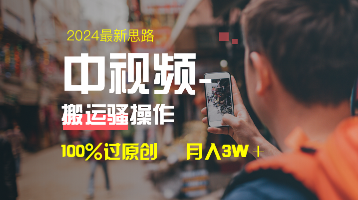 图片[2]-（8667期）中视频新思路，双重去重100%过原创，一键分发多平台变现，简单无脑，日…-副业城