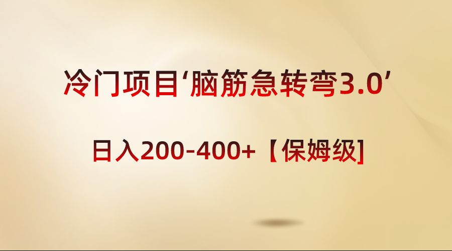 （8665期）冷门项目‘脑筋急转弯3.0’轻松日入200-400+【保姆级教程】-副业城