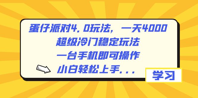 （8702期）蛋仔派对4.0玩法，一天4000+，超级冷门稳定玩法，一台手机即可操作，小…-副业城
