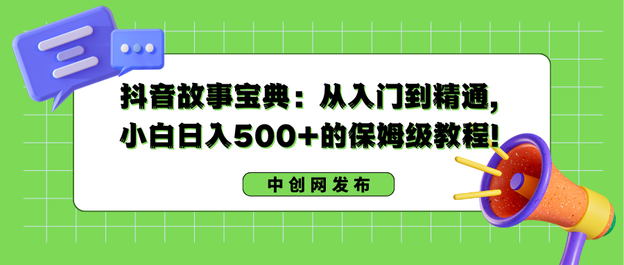（8675期）抖音故事宝典：从入门到精通，小白日入500+的保姆级教程！-副业城