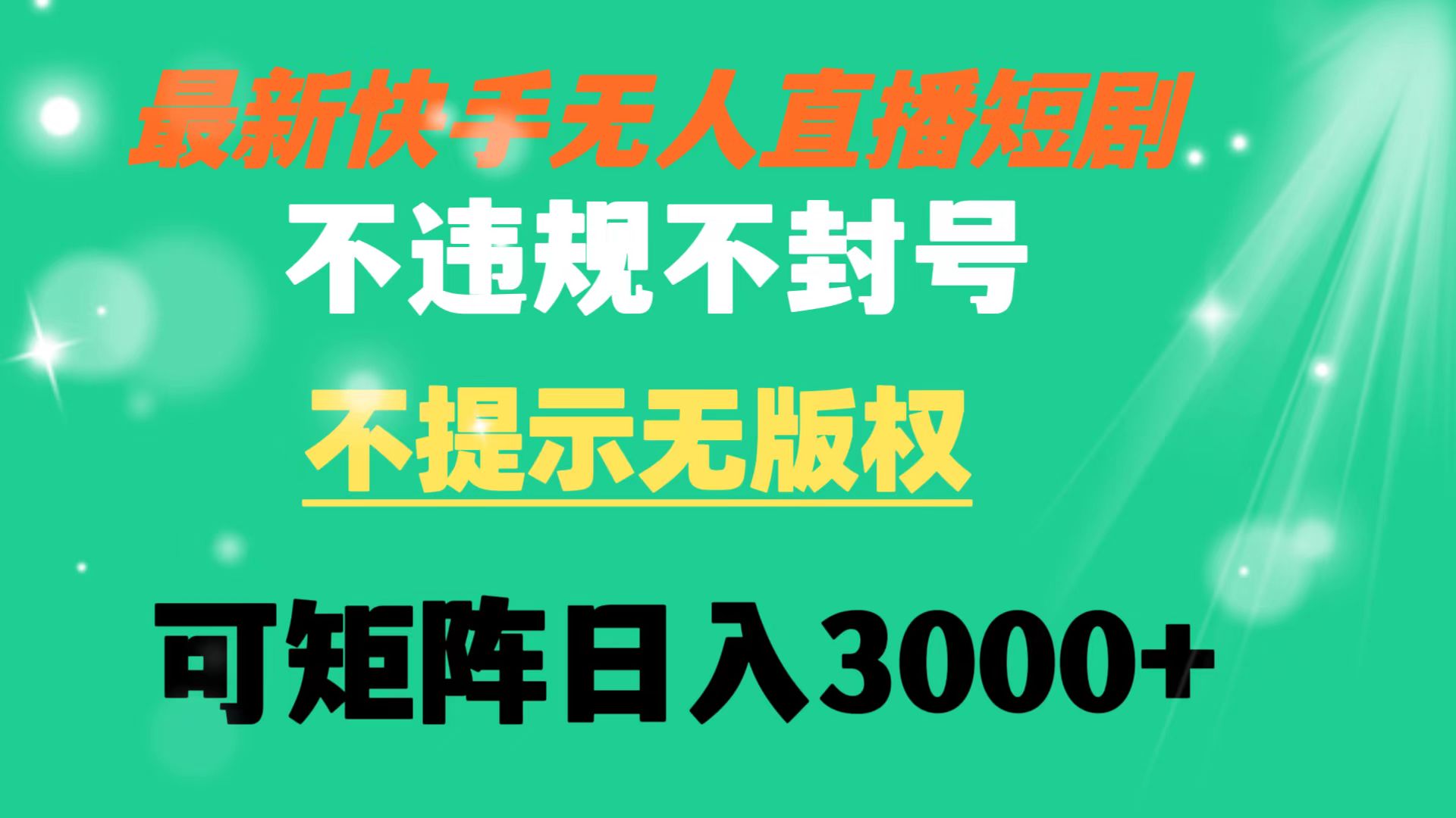 （8674期）快手无人直播短剧 不违规 不提示 无版权 可矩阵操作轻松日入3000+-副业城