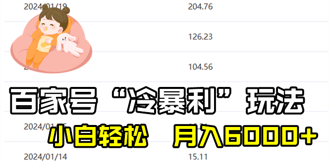 （8712期）百家最新“冷暴利”玩法，小白轻松月入6000+-副业城