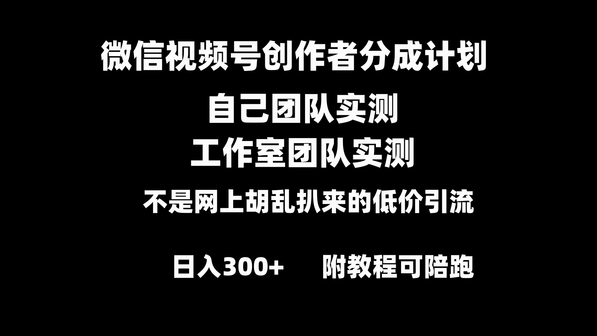 （8709期）微信视频号创作者分成计划全套实操原创小白副业赚钱零基础变现教程日入300+-副业城