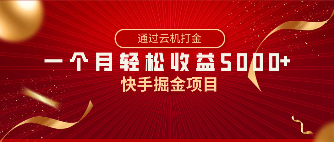 （8722期）快手掘金项目，全网独家技术，一台手机，一个月收益5000+，简单暴利-副业城